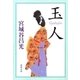 玉人（新潮文庫）（新潮社） [電子書籍]