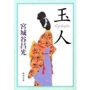 玉人（新潮文庫）（新潮社） [電子書籍]
