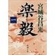 楽毅（一）（新潮文庫）（新潮社） [電子書籍]