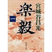 楽毅（一）（新潮文庫）（新潮社） [電子書籍]