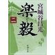 楽毅（二）（新潮文庫）（新潮社） [電子書籍]