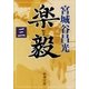 楽毅（三）（新潮文庫）（新潮社） [電子書籍]