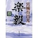 楽毅（四）（新潮文庫）（新潮社） [電子書籍]