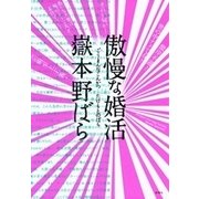 傲慢な婚活（新潮社） [電子書籍]