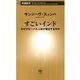 すごいインド―なぜグローバル人材が輩出するのか―（新潮新書）（新潮社） [電子書籍]