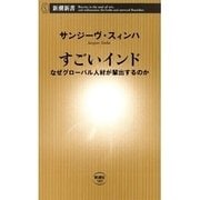 すごいインド―なぜグローバル人材が輩出するのか―（新潮新書）（新潮社） [電子書籍]