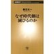 なぜ時代劇は滅びるのか（新潮新書）（新潮社） [電子書籍]
