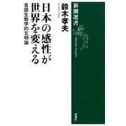 日本の感性が世界を変える―言語生態学的文明論―（新潮選書）（新潮社） [電子書籍]