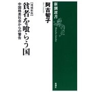 貧者を喰らう国―中国格差社会からの警告【増補新版】―（新潮選書）（新潮社） [電子書籍]