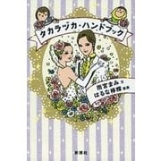 タカラヅカ・ハンドブック（新潮社） [電子書籍]