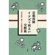 京都西陣 イケズで明るい交際術（新潮社） [電子書籍]