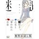 謎好き乙女と奪われた青春（新潮文庫nex） 無料お試し版（新潮社） [電子書籍]