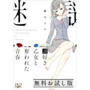 謎好き乙女と奪われた青春（新潮文庫nex） 無料お試し版（新潮社） [電子書籍]