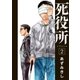 死役所 2巻（新潮社） [電子書籍]