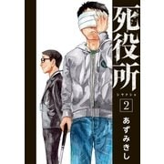 死役所 2巻（新潮社） [電子書籍]