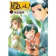 殿しゃん！～立花宗茂上方滞在記～ 2巻（完）（新潮社） [電子書籍]