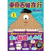 東京百鬼夜行 1巻（新潮社） [電子書籍]