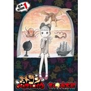 ミトコンペレストロイカ 1巻（新潮社） [電子書籍]