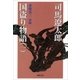 国盗り物語（一）（新潮文庫）（新潮社） [電子書籍]