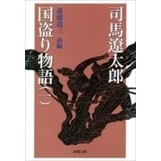 国盗り物語（一）（新潮文庫）（新潮社） [電子書籍]