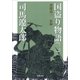 国盗り物語（二）（新潮文庫）（新潮社） [電子書籍]