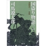国盗り物語（二）（新潮文庫）（新潮社） [電子書籍]