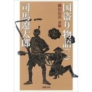 国盗り物語（三）（新潮文庫）（新潮社） [電子書籍]