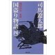 国盗り物語（四）（新潮文庫）（新潮社） [電子書籍]