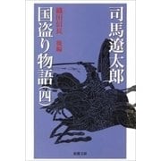 国盗り物語（四）（新潮文庫）（新潮社） [電子書籍]