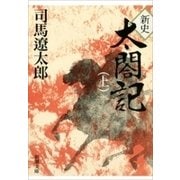 新史 太閤記（上）（新潮文庫）（新潮社） [電子書籍]