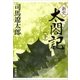 新史 太閤記（下）（新潮文庫）（新潮社） [電子書籍]