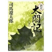 新史 太閤記（下）（新潮文庫）（新潮社） [電子書籍]