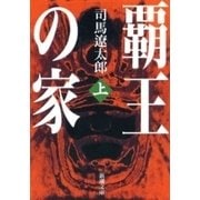 覇王の家（上）（新潮文庫）（新潮社） [電子書籍]
