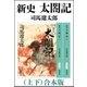 新史 太閤記（上下） 合本版（新潮社） [電子書籍]
