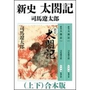 新史 太閤記（上下） 合本版（新潮社） [電子書籍]