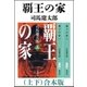 覇王の家（上下） 合本版（新潮社） [電子書籍]