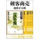 剣客商売（一～十六、番外編） 合本版（新潮社） [電子書籍]