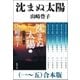 沈まぬ太陽（一～五） 合本版（新潮社） [電子書籍]