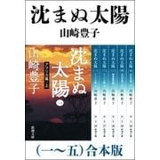 沈まぬ太陽（一～五） 合本版（新潮社） [電子書籍]
