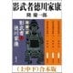 影武者徳川家康（上中下） 合本版（新潮社） [電子書籍]