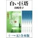 白い巨塔（一～五） 合本版（新潮社） [電子書籍]