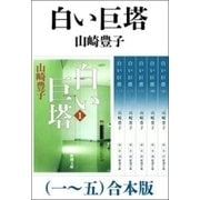 白い巨塔（一～五） 合本版（新潮社） [電子書籍]