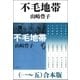 不毛地帯（一～五） 合本版（新潮社） [電子書籍]