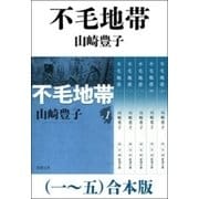不毛地帯（一～五） 合本版（新潮社） [電子書籍]