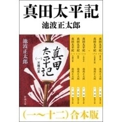 ヨドバシ Com 真田太平記 一 十二 合本版 新潮社 電子書籍 通販 全品無料配達