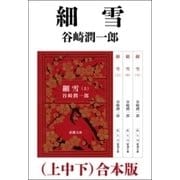 細雪（上中下） 合本版（新潮社） [電子書籍]