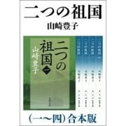 二つの祖国（一～四） 合本版（新潮社） [電子書籍]