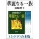 華麗なる一族（上中下） 合本版（新潮社） [電子書籍]
