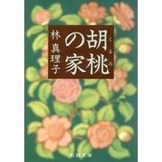 胡桃の家（新潮文庫）（新潮社） [電子書籍]