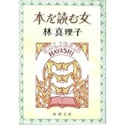 本を読む女（新潮文庫）（新潮社） [電子書籍]